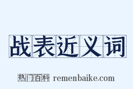 战表近义词是什么意思的图片